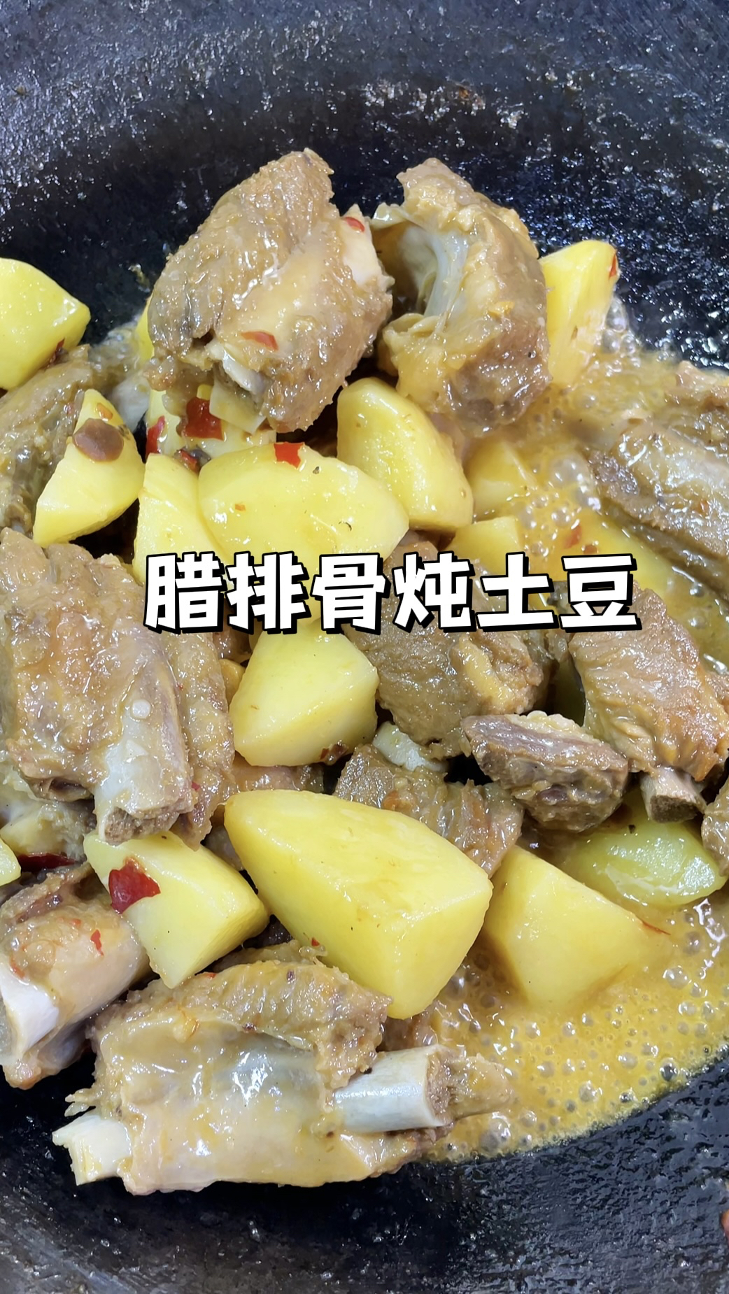 腊排骨炖土豆|排骨咸香土豆软糯,汤汁浓郁能炫三碗饭!