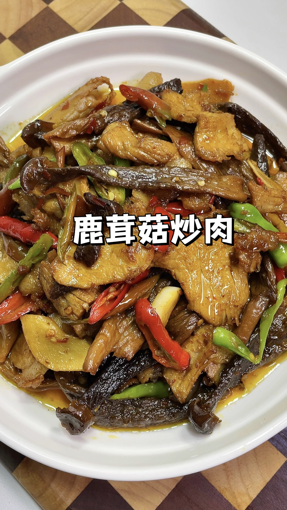 家常菜鹿茸菇炒肉|脆嫩爽口做法简单,一口下去满嘴肉香!