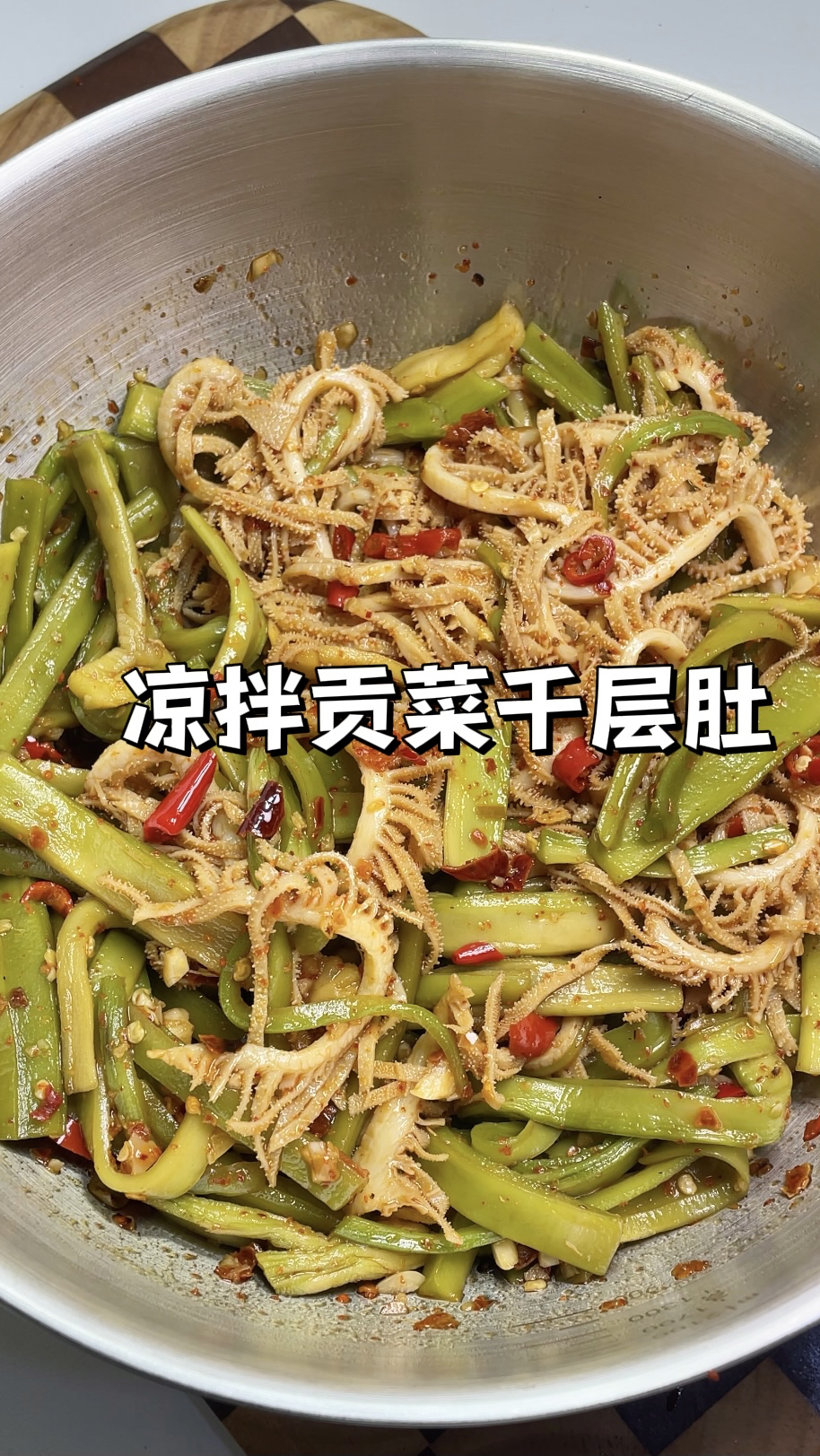 下饭神器凉拌贡菜千层肚|酸辣爽脆开胃下饭,做法超级简单!