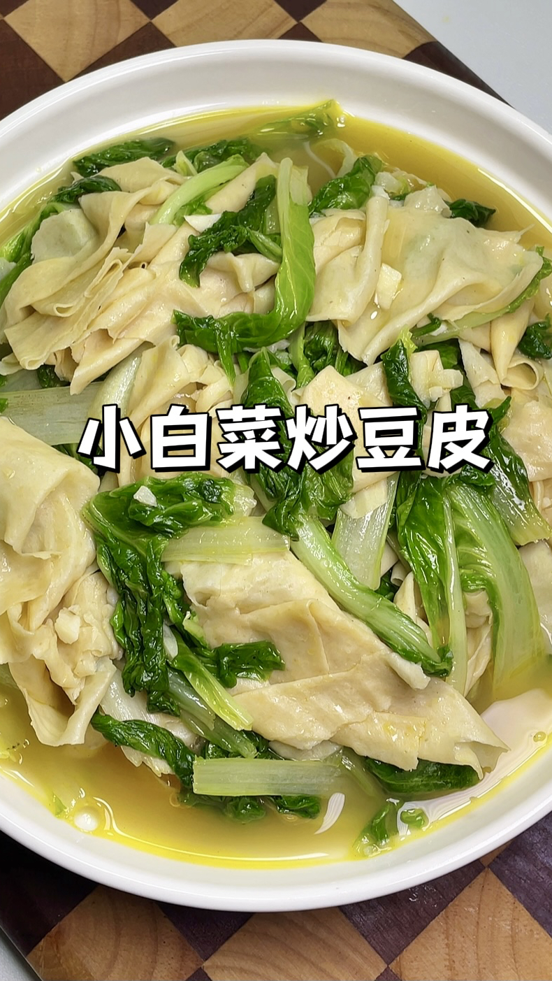 小白菜炒豆皮|清爽不油腻好吃不胖,做法简单5分钟搞定!