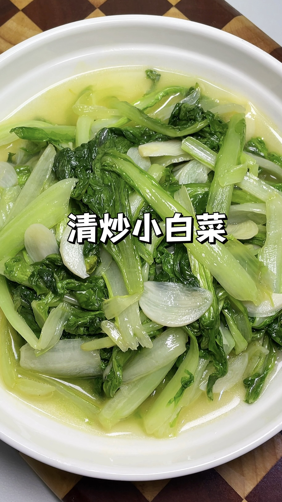 100道简单家常菜｜清炒小白菜，像我这样做脆嫩爽口好吃不油腻！
