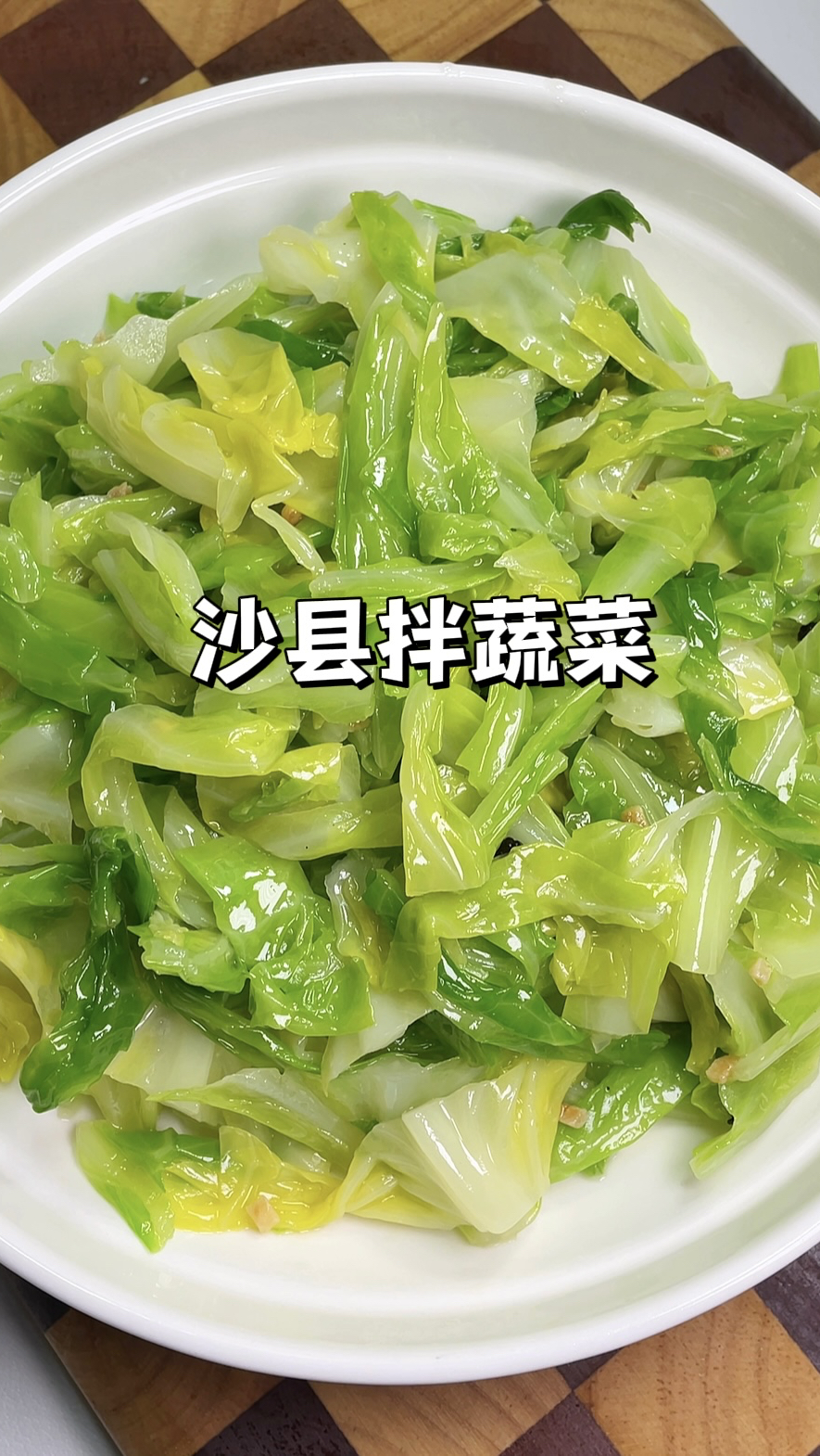 牛心包菜简单做法！复刻沙县同款拌蔬菜，爽脆清甜好吃不腻！
