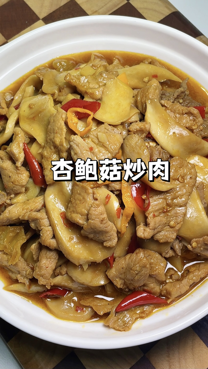 一周吃8次都不腻的，杏鲍菇炒肉，做法简单好吃又下饭！