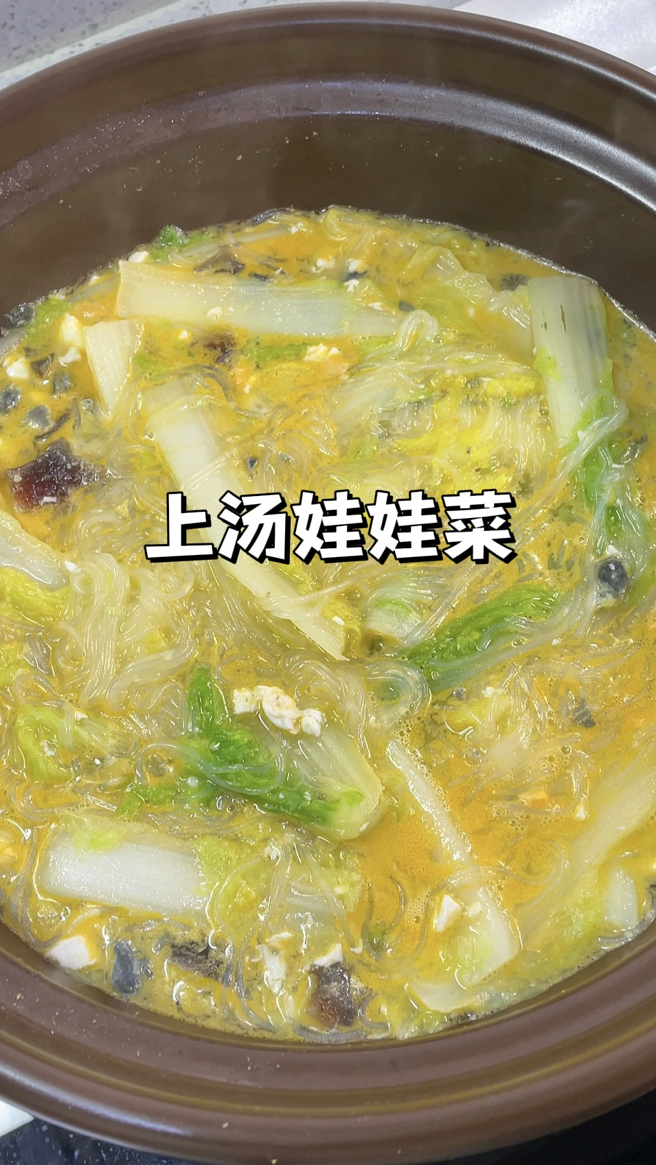一个咸鸭蛋一个皮蛋，成本只需几块钱的上汤娃娃菜，巨鲜巨好喝！