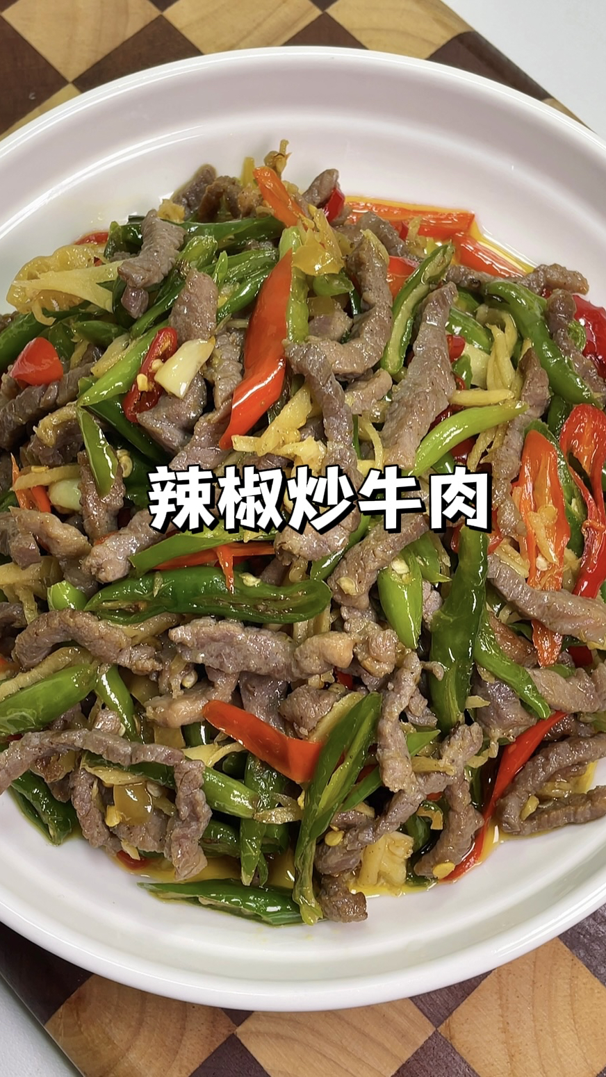 一块牛肉一把辣椒，做个巨下饭的辣椒炒牛肉！鲜嫩入味超好吃！