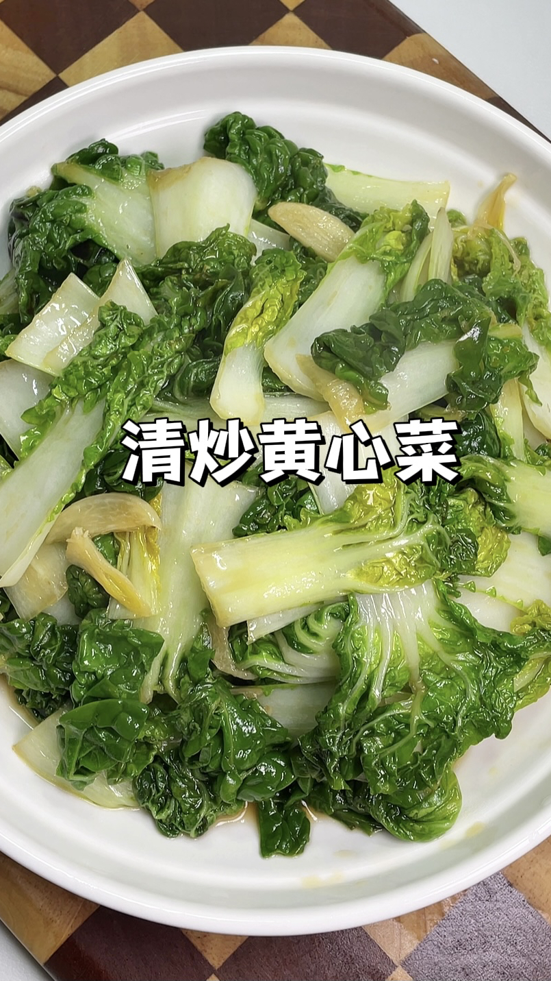 一周吃八次都不腻的！清炒黄心菜，口感软糯甜嫩清淡又美味！
