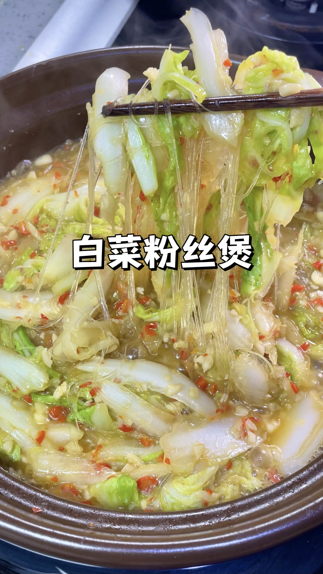 一周吃8次都不腻的!白菜粉丝煲,蒜香浓郁做法简单又下饭!