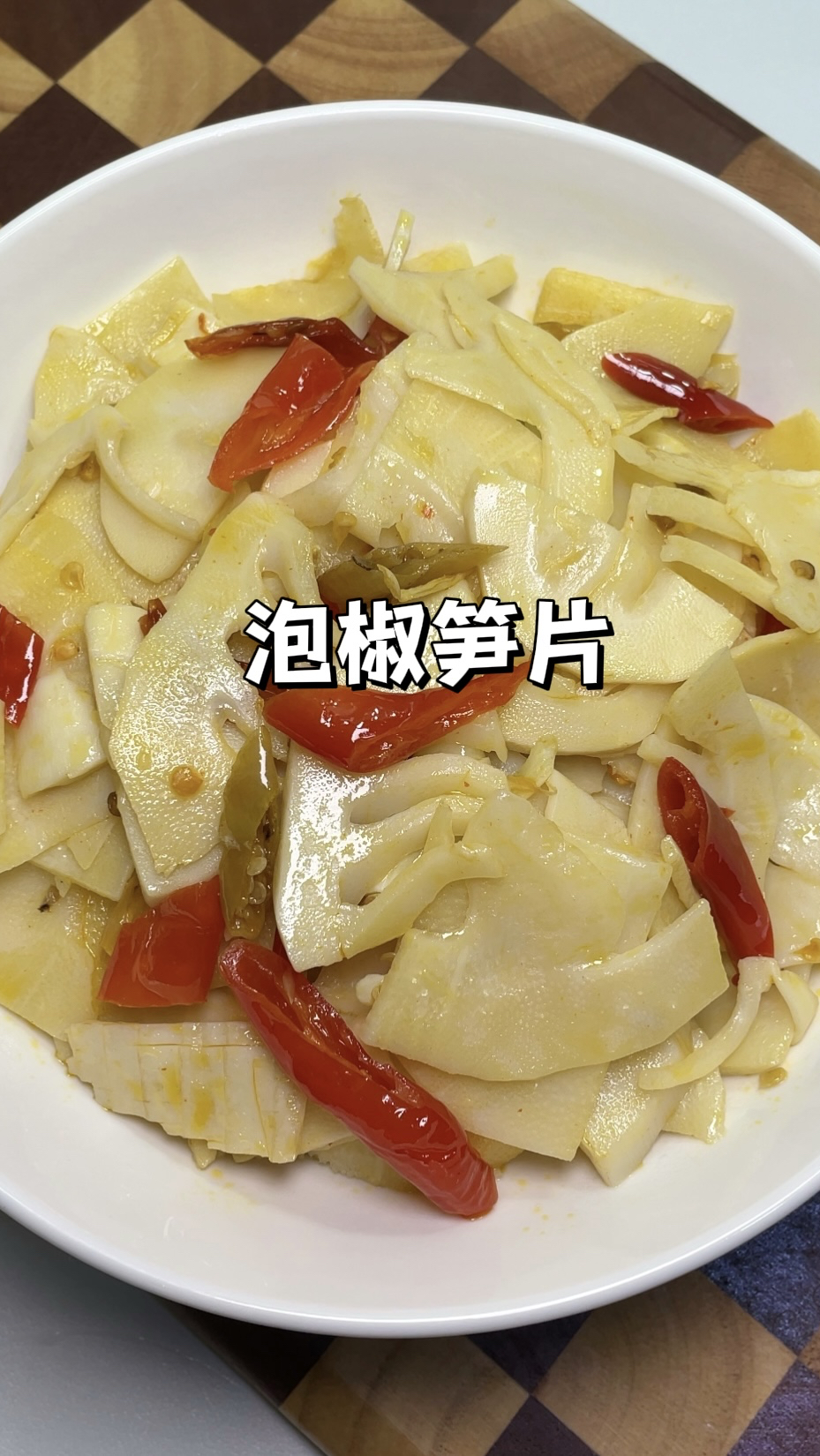 大鱼大肉吃腻了!试试这道泡椒炒笋片,香辣脆爽做法简单又下饭!