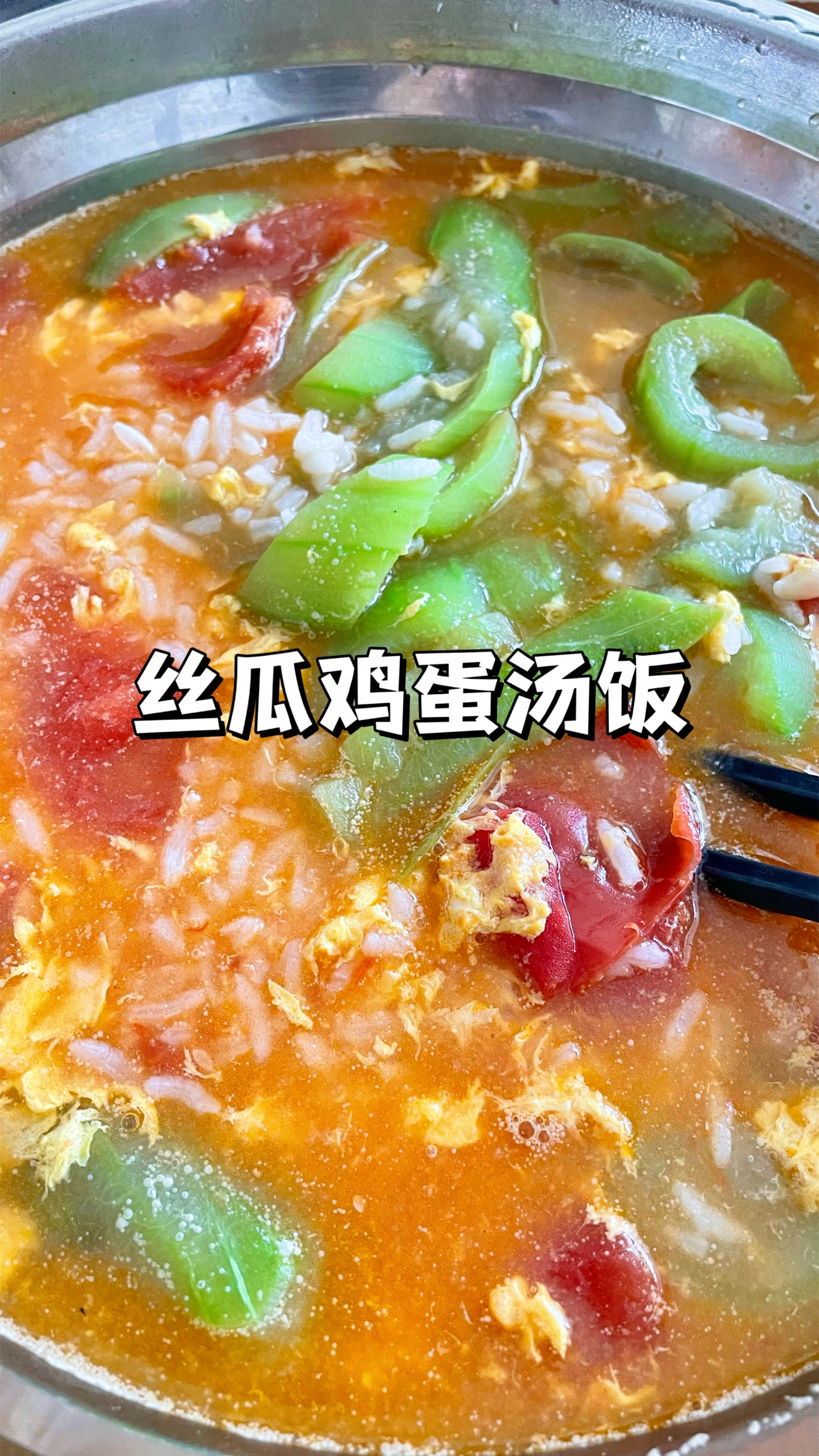 大鱼大肉吃腻了！做个清淡丝瓜鸡蛋汤饭，开胃解腻10分钟搞定！