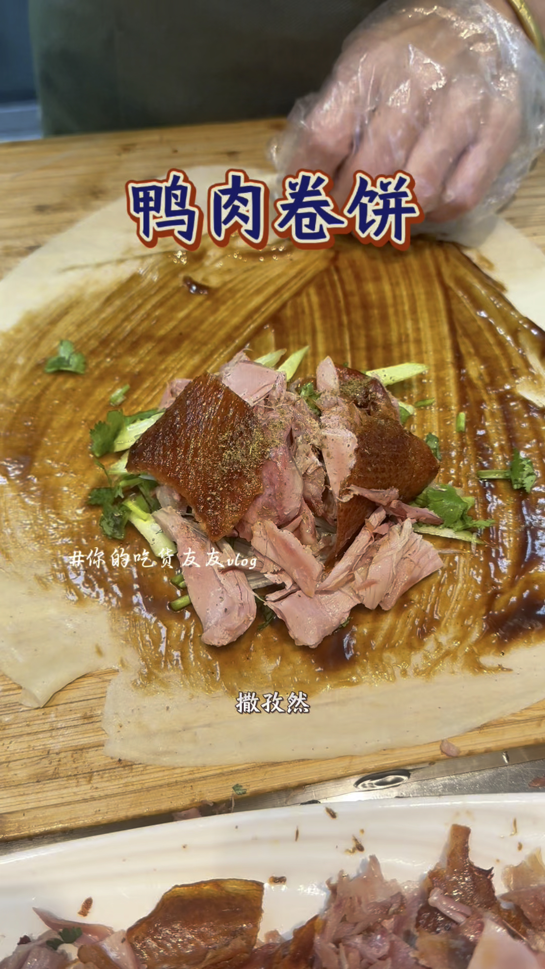 吃到了老北京的鸭肉卷,一口下去嘴里冒油,真的好好吃
