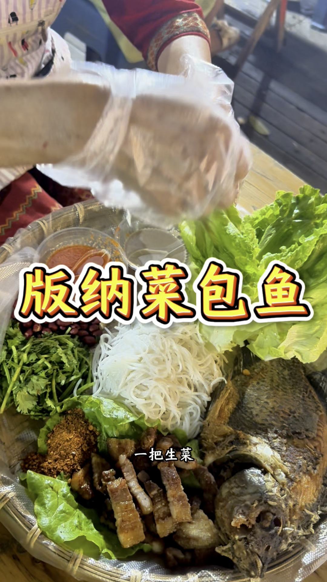 西双版纳的特色美食菜包鱼，这种吃法我第一次见
