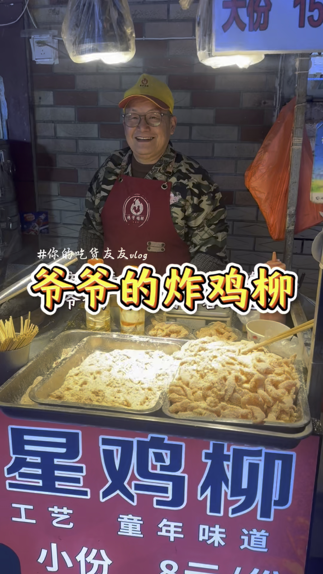 武汉夜市老爷爷的炸鸡柳,7块钱一份