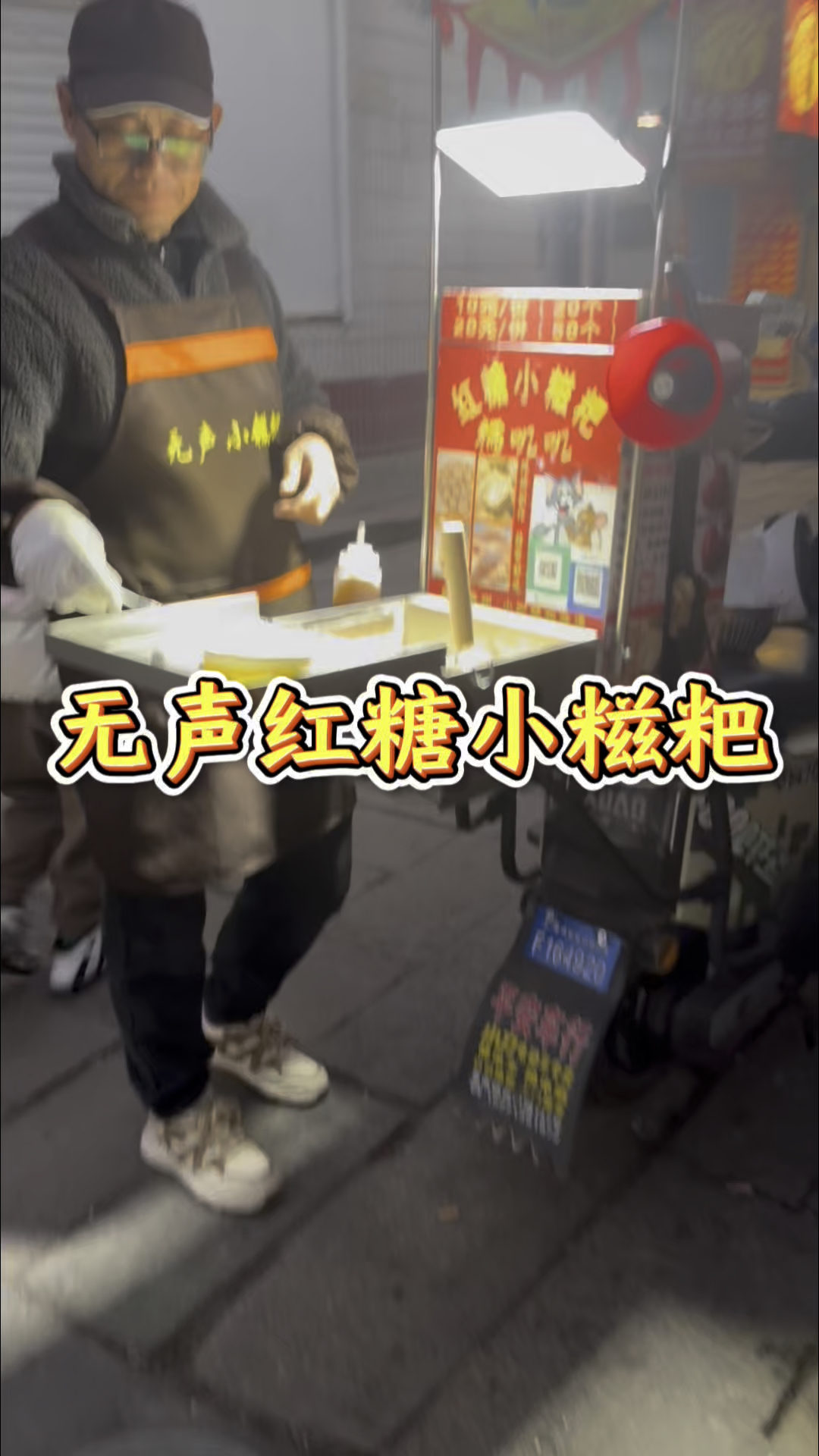 路边遇到的无声叔叔的红糖小糍粑