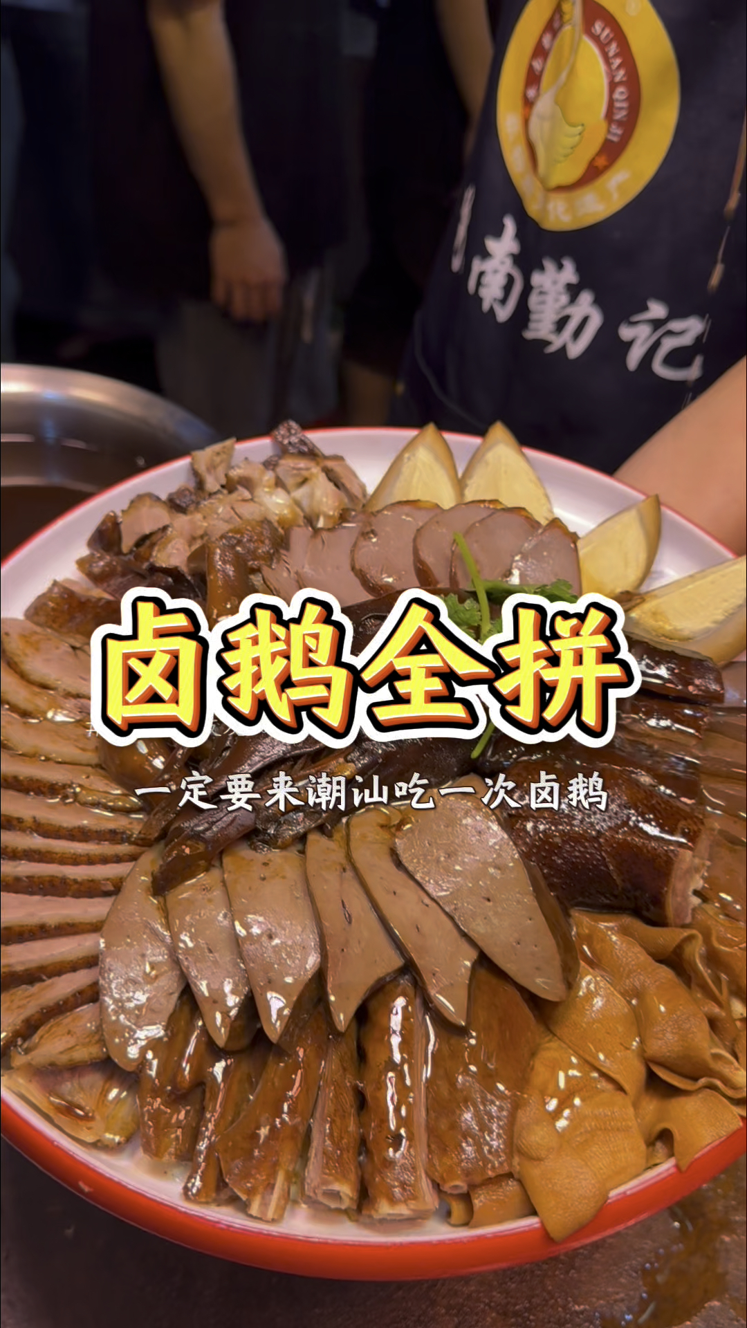 潮汕街头的卤全鹅,整只650,全拼248,我这份全拼你们感觉值不值