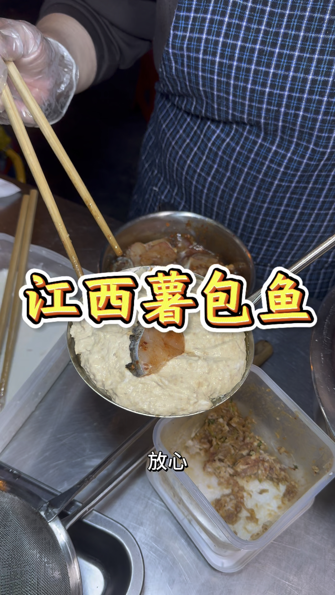 在街头吃到的江西特色美食薯包鱼,酥酥脆脆挺好吃