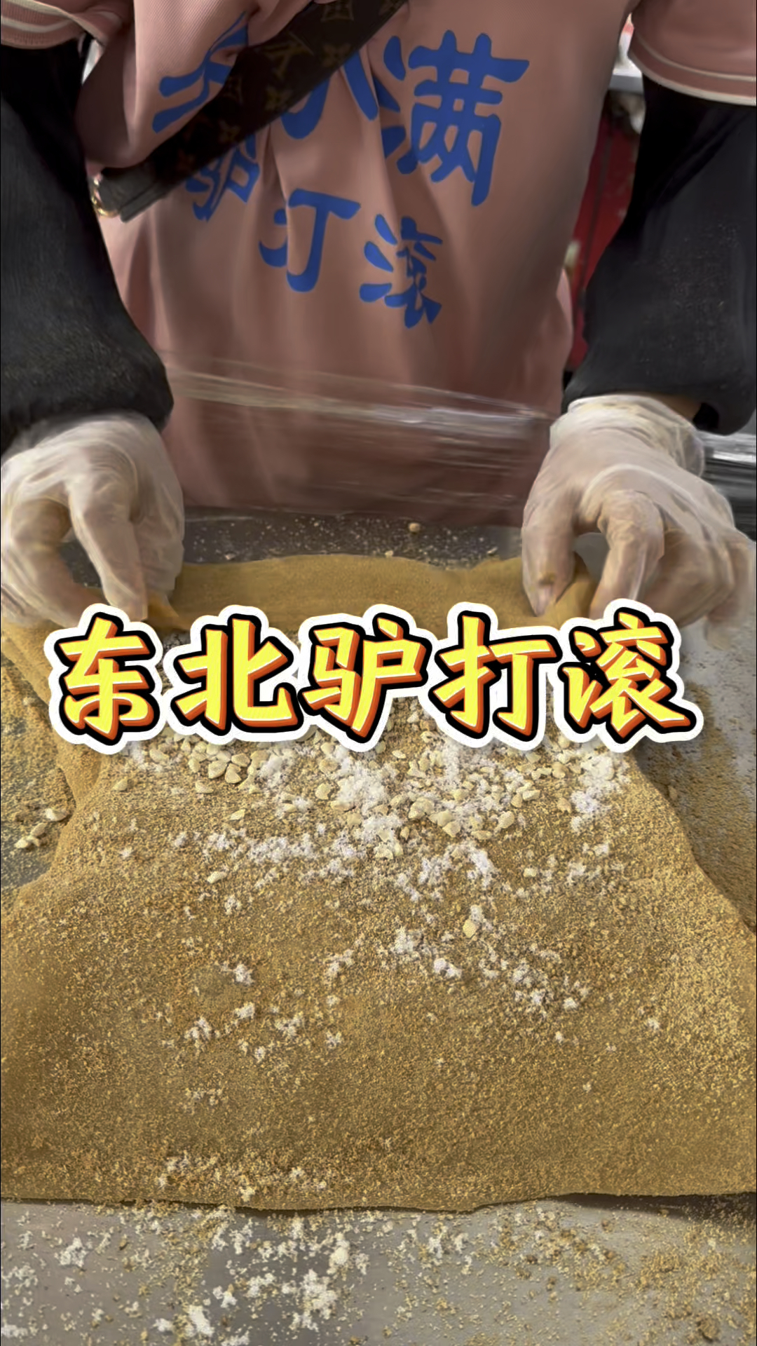 东北路边的驴打滚,10块一份糯叽叽的真好吃