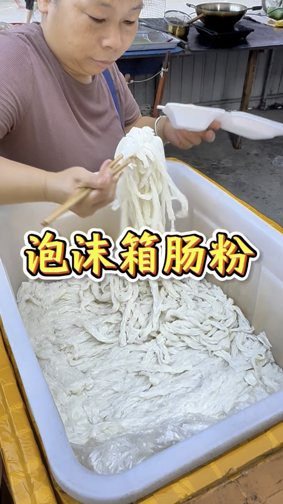 揭阳早市里2块钱一份的泡沫箱肠粉