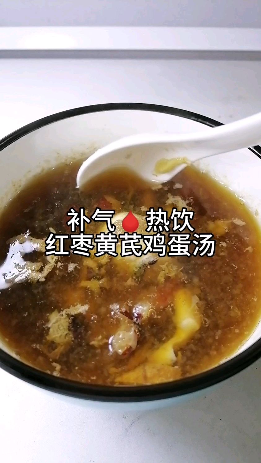 红枣黄芪鸡蛋汤:补气血太快了,一个月以后像换了个人