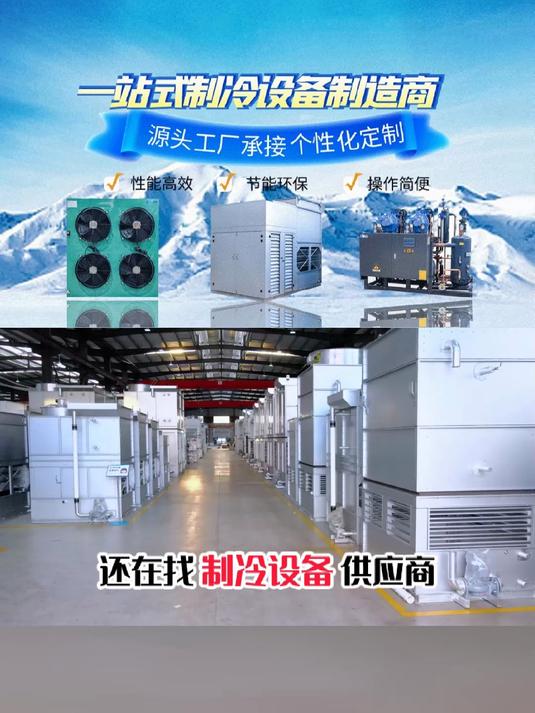 蓝栖制冷:蒸发冷等多元设备,高效制冷优势尽显