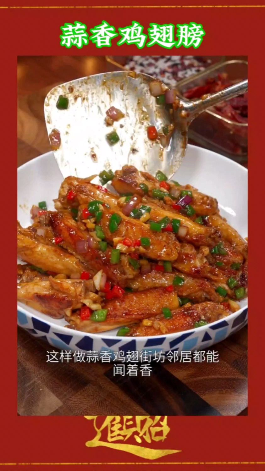 蒜香鸡翅的家常做法