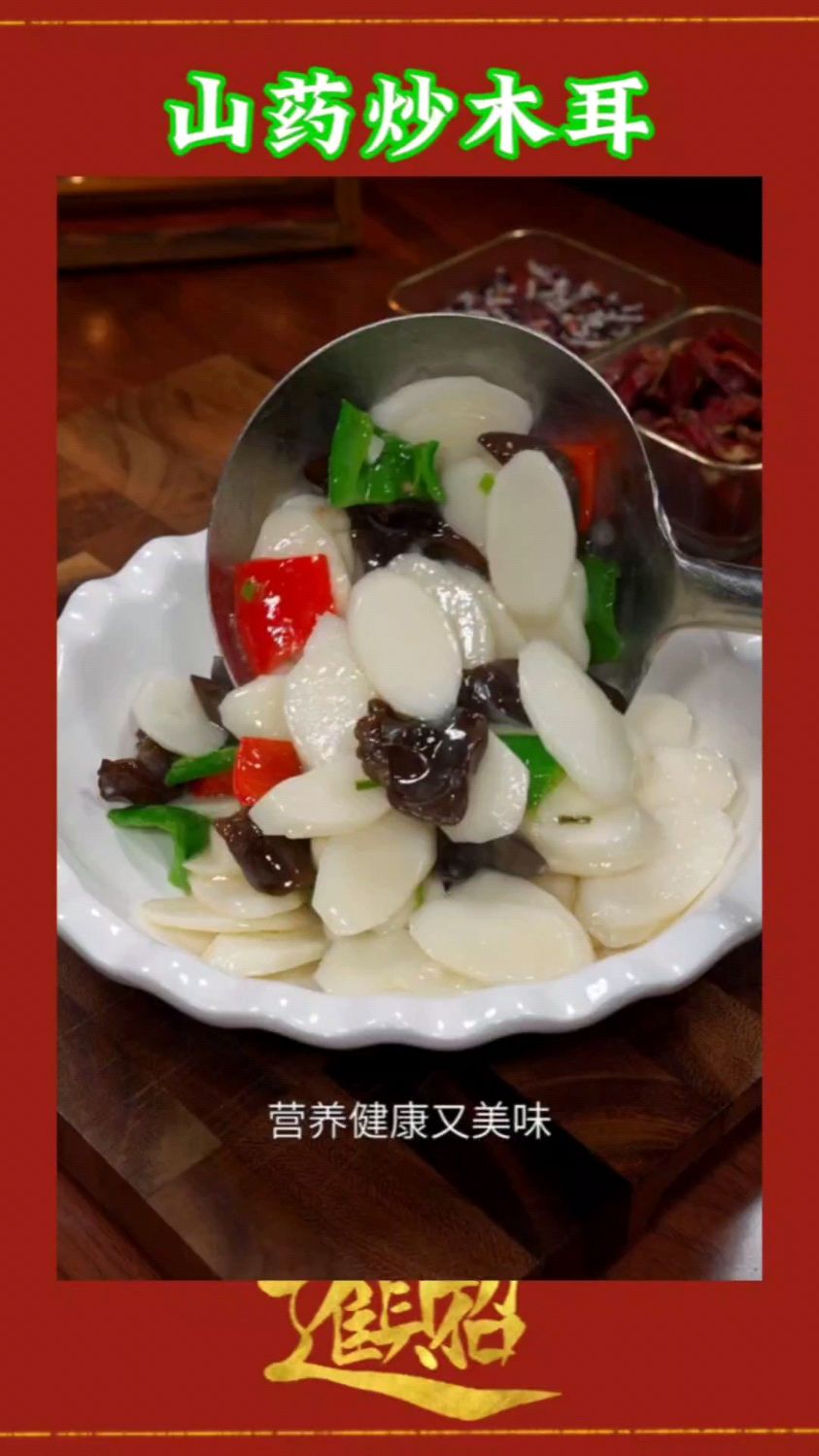 山药炒木耳这样做特别好吃