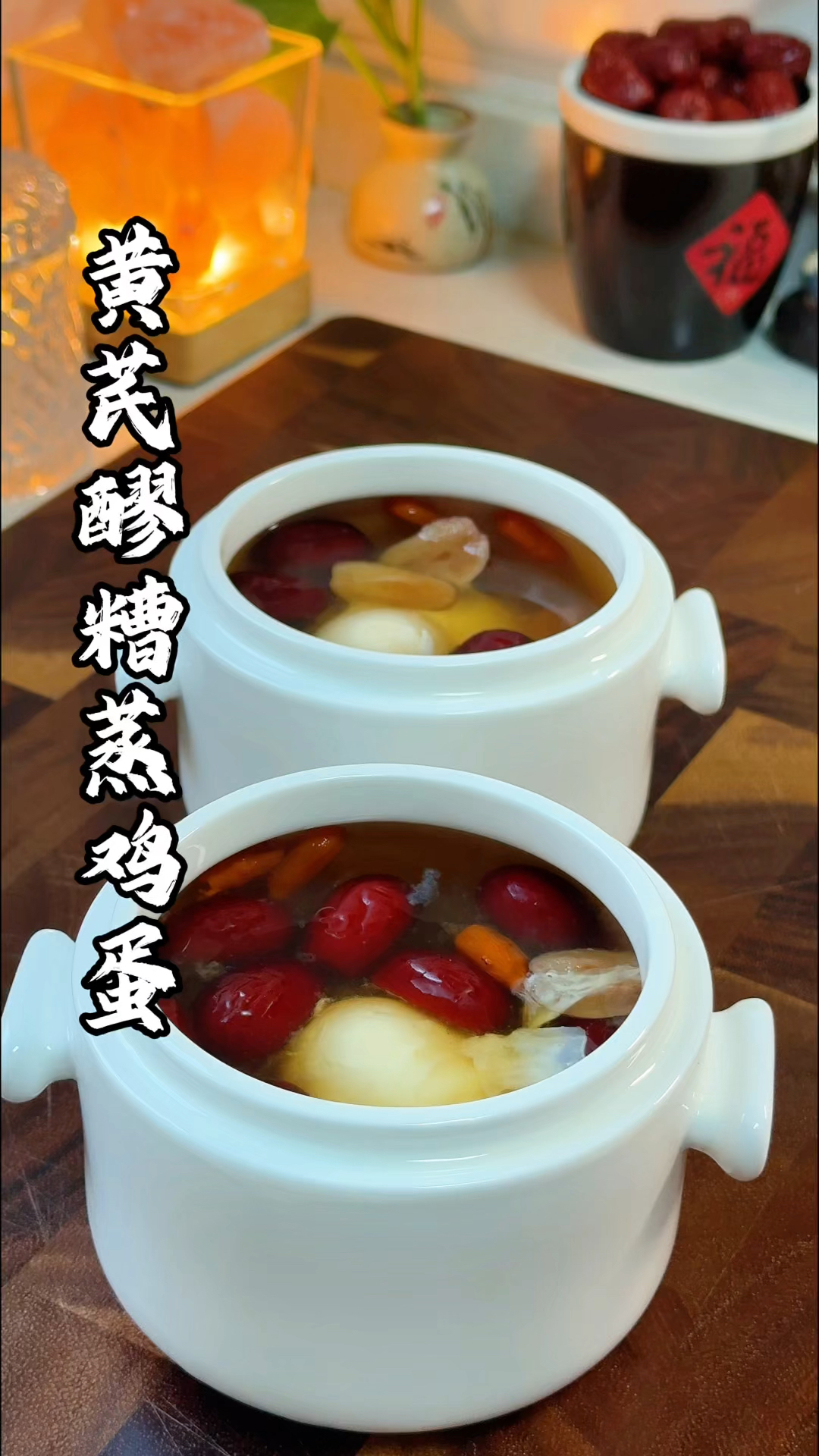 每年冬天我都会做这个黄芪醪糟蒸鸡蛋营养健康又美味，做法还简单