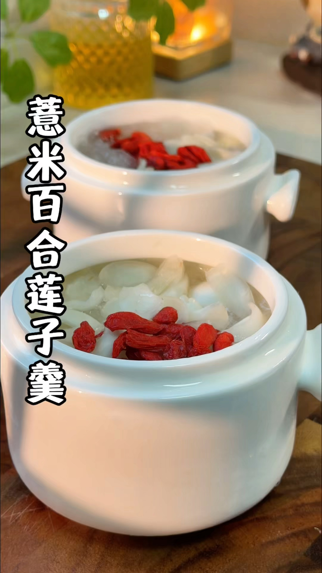 我的姥姥都会在这个季节做这个薏米百合莲子羹,软糯香甜入口顺滑