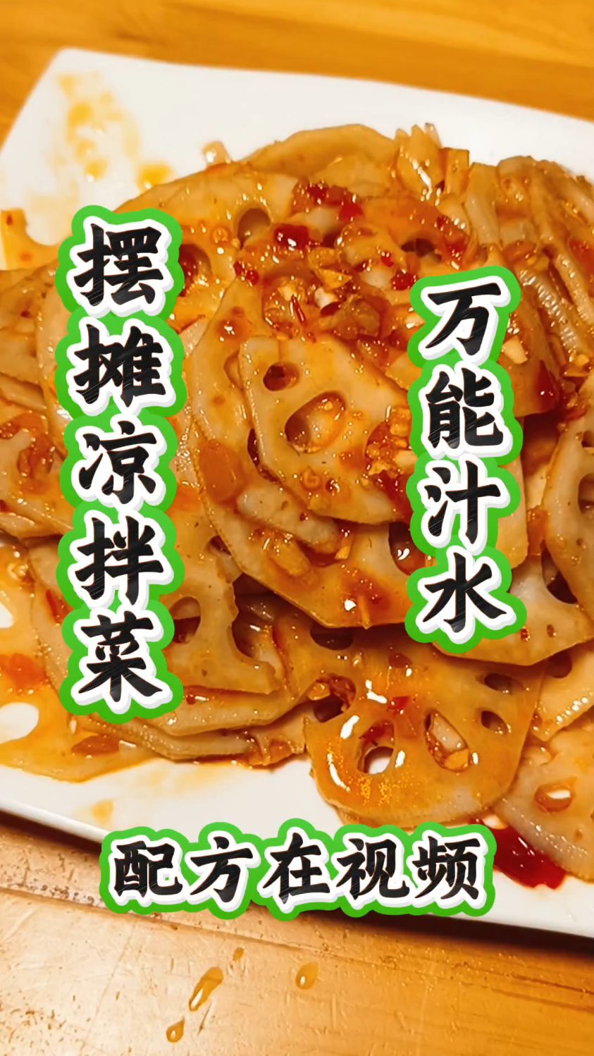 摆摊必学!卖疯了的凉拌菜万能汁水教学大公开