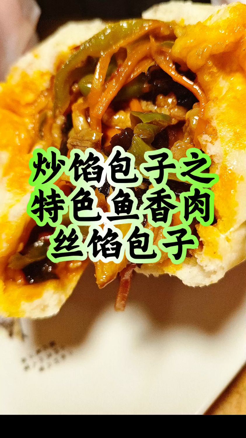 原来鱼香肉丝和包子才是绝配!0失败家常做法,新手也能一次成功