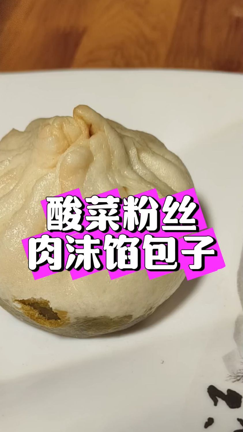 早餐摊老板偷藏的配方!酸菜粉丝包鲜香入味,连吃3个不过瘾