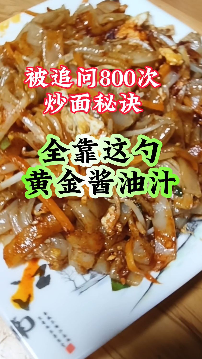 一碗封神的秘密武器!炒粉炒面核心酱油汁配方全解析