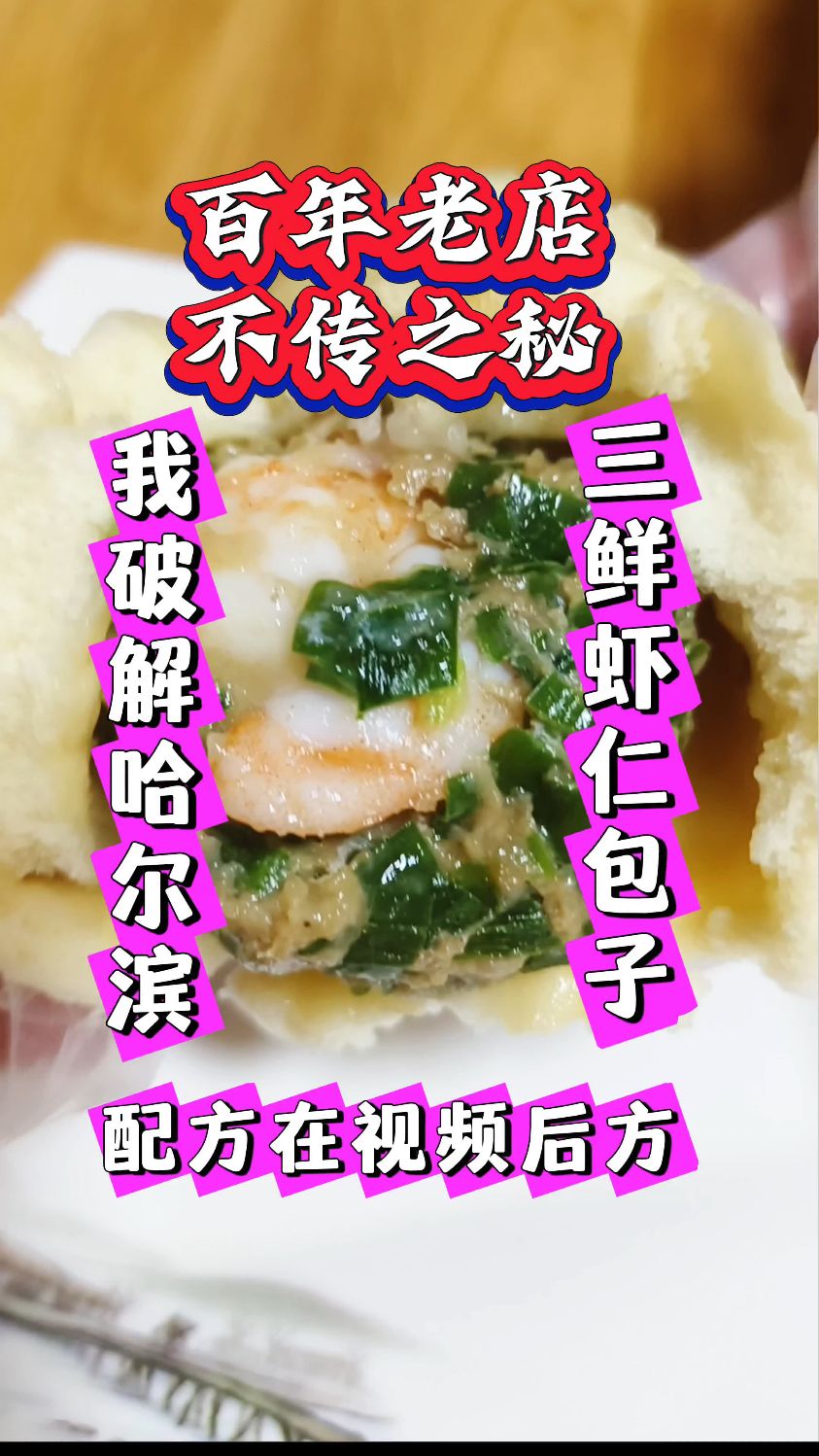 百年老店不传之秘?我破解了哈尔滨三鲜虾仁包子的黄金配比