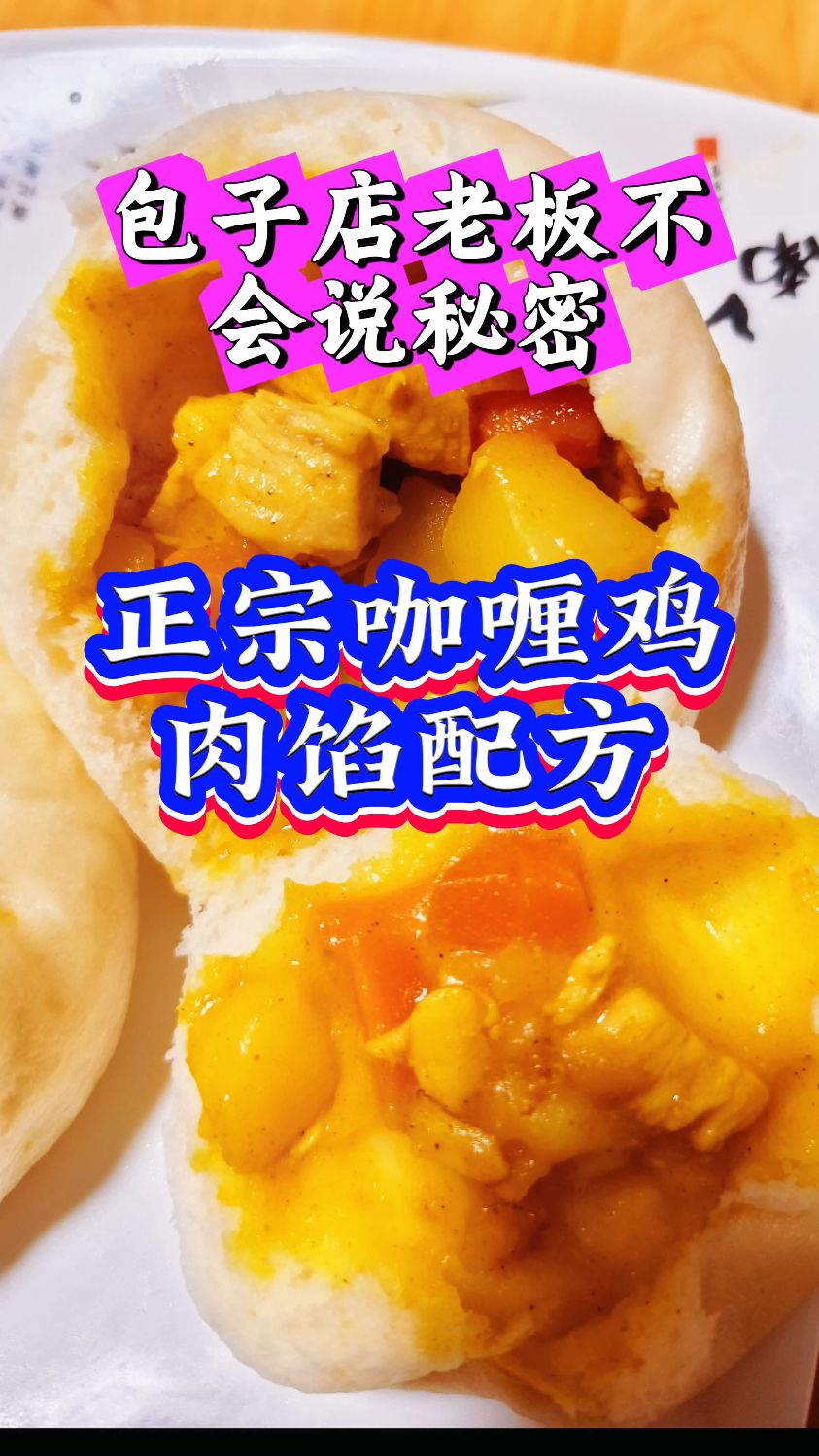 想做出让人赞不绝口的咖喱鸡肉馅包子?秘制核心配方这就给你