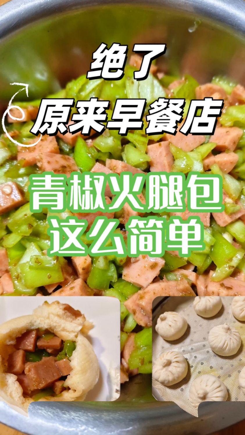 偷师20年老师傅！正宗青椒火腿包子馅的3个核心秘诀