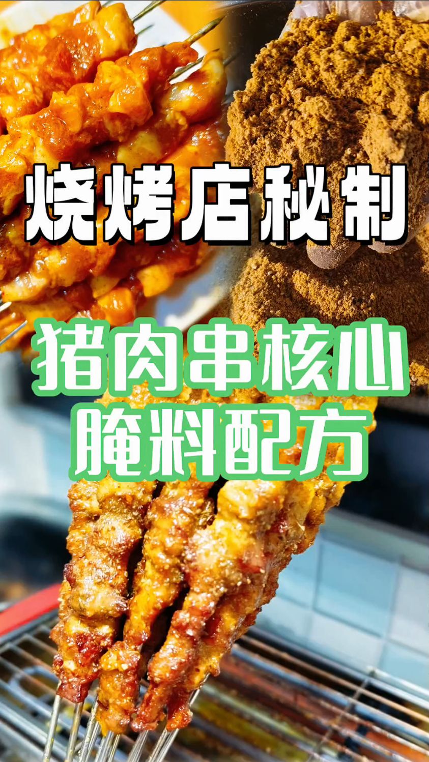 烧烤摊同款味道秘制烤猪肉串核心腌料大揭秘,学会在家天天撸串!