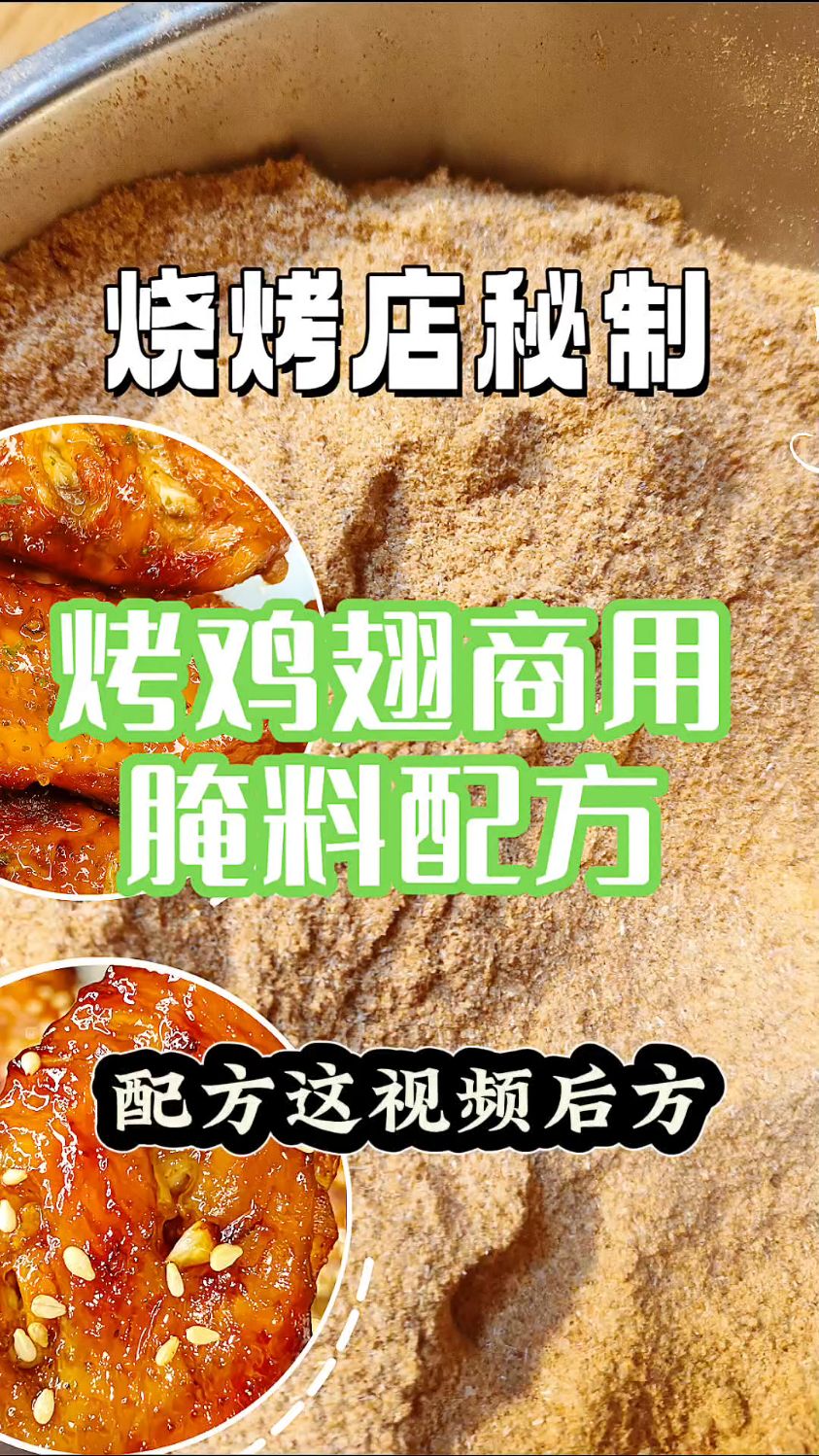1:1复刻火爆夜市蒜香烤鸡翅商用核心配方+烤制技巧在家开店都适用