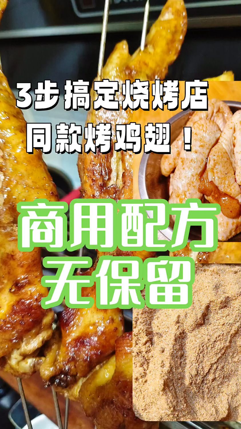 烧烤师傅打死不说！烤鸡翅【商用腌料黄金比例】首次曝光！