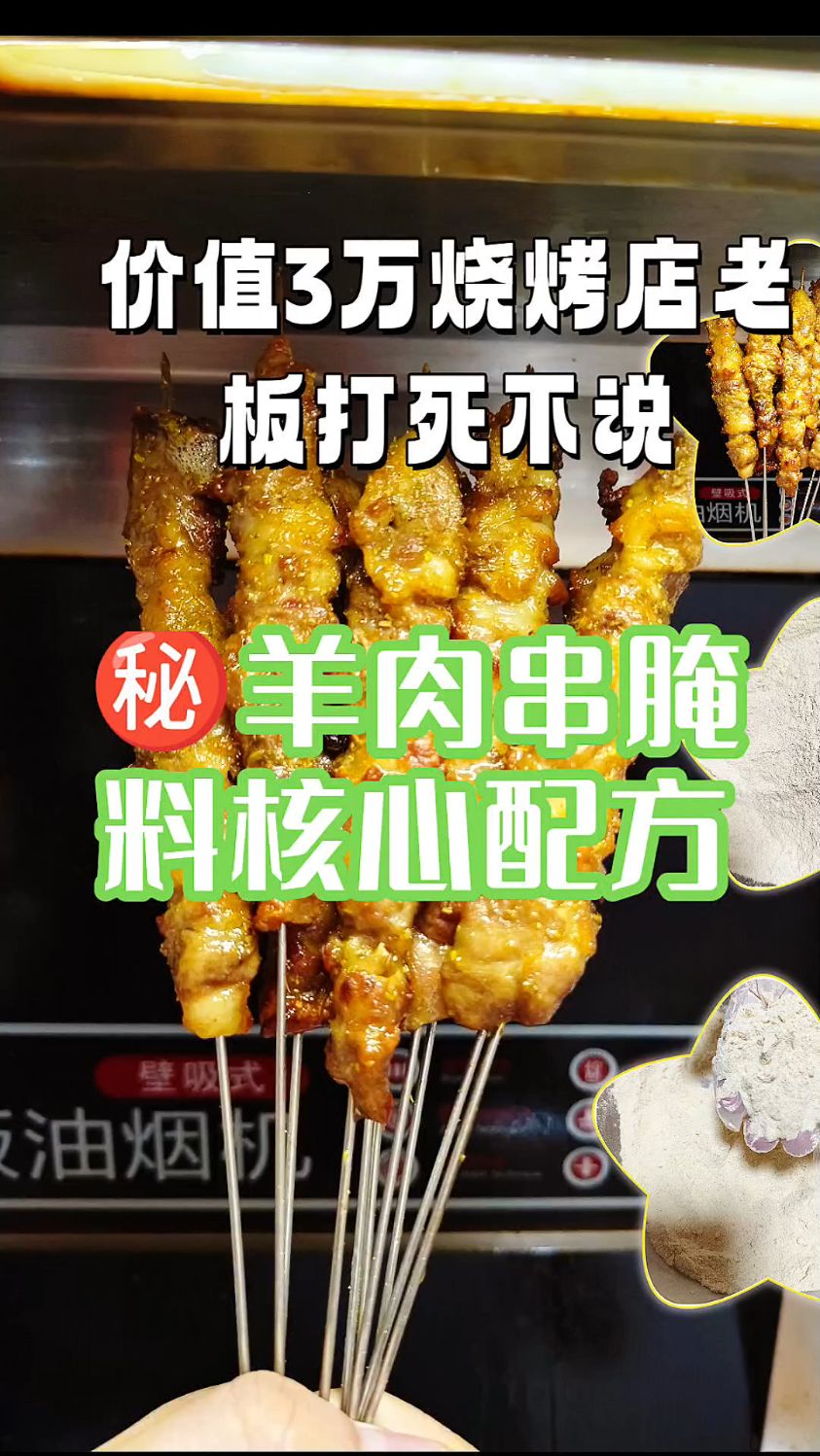 烧烤店利润翻倍就靠它!羊肉串秘制腌料核心3味料(商用配方)