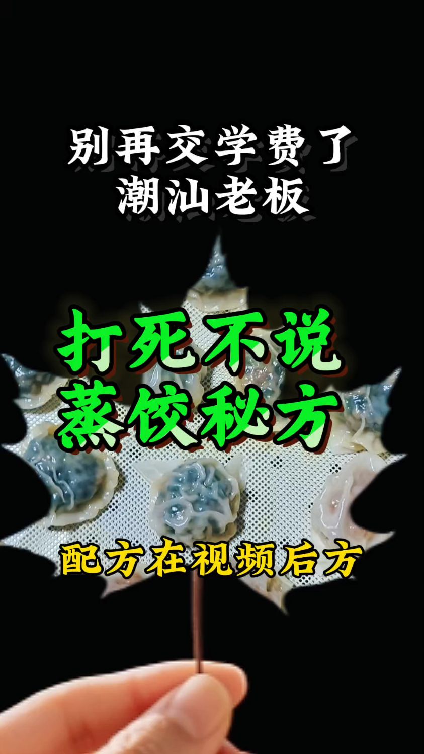 餐饮小老板必藏一个潮汕蒸饺配方帮我盘活了一家濒临倒闭的早餐店