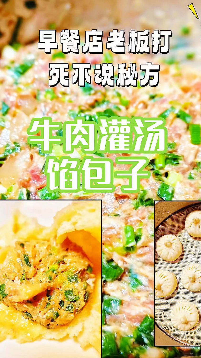 内部流出！xx记招牌牛肉灌汤包（商用版）核心配比