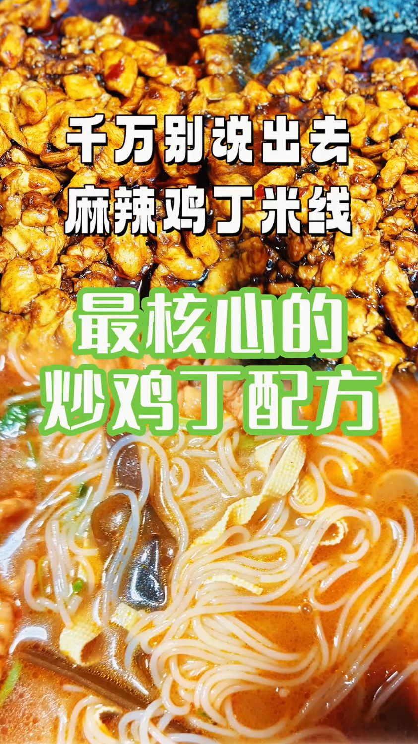 麻辣鸡丁米线，记住这3个关键比例，你的味道就能超越90%的同行