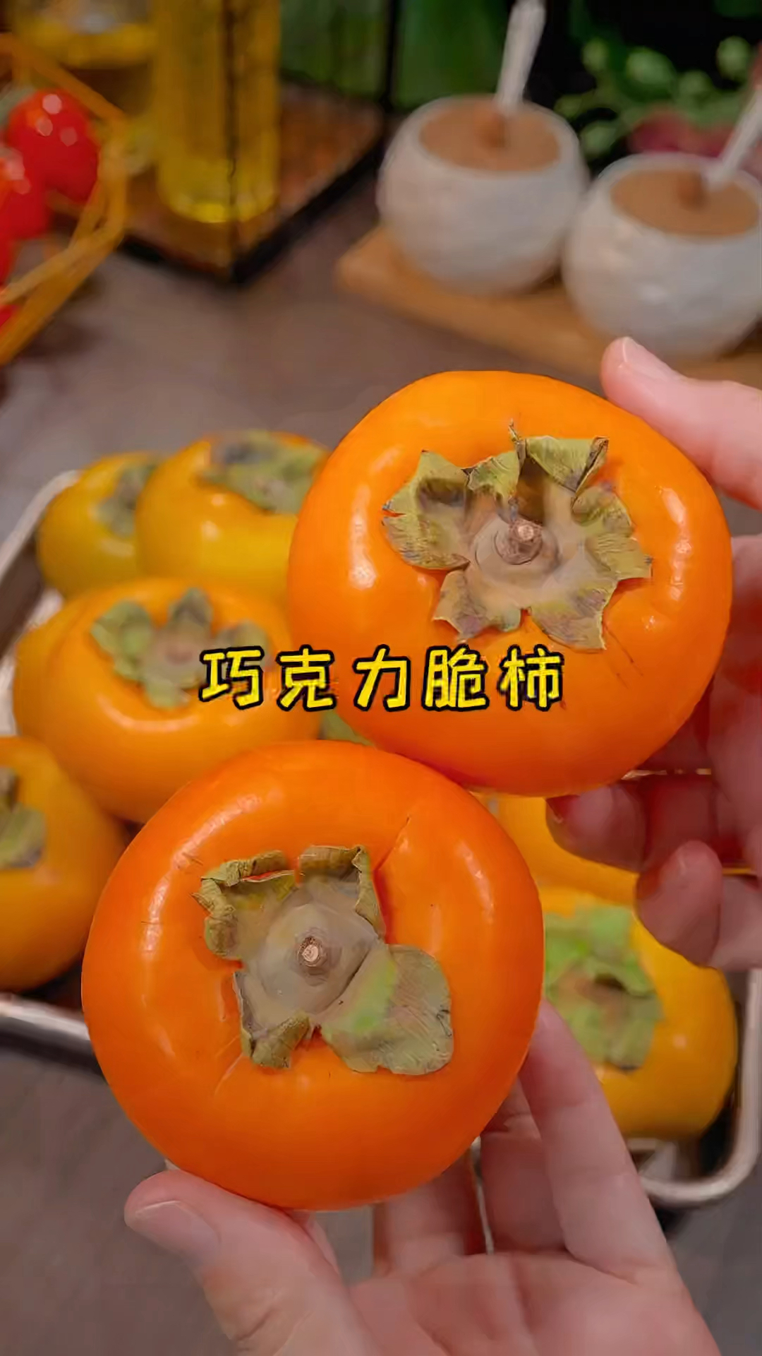 巧克力脆柿子 好吃不贵 肉质鲜美