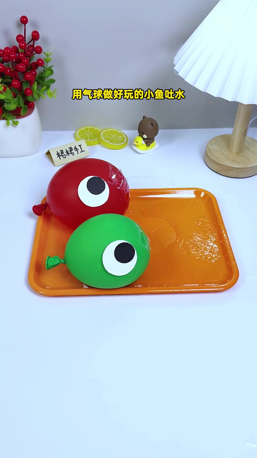 百度和孩子一起用气球做简单好玩的小鱼吐水儿童玩具手工玩具手工