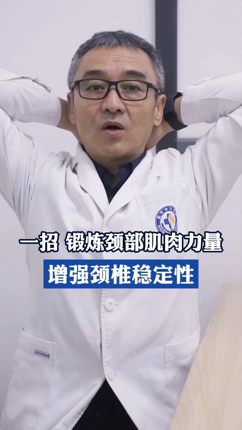 一招锻炼颈部肌肉力量，增强颈椎稳定性