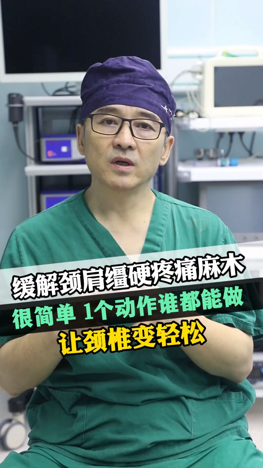 缓解颈肩僵硬疼痛麻木很简单，一个动作谁都能做，让颈椎变轻松