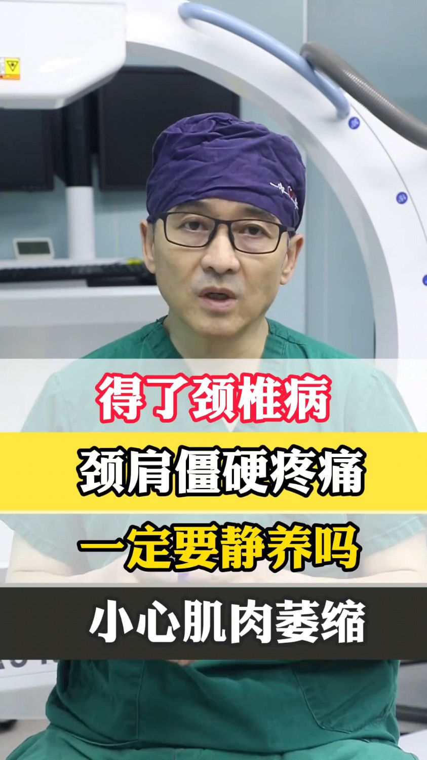 得了颈椎病，颈肩僵硬疼痛，一定静养吗，小心肌肉萎缩