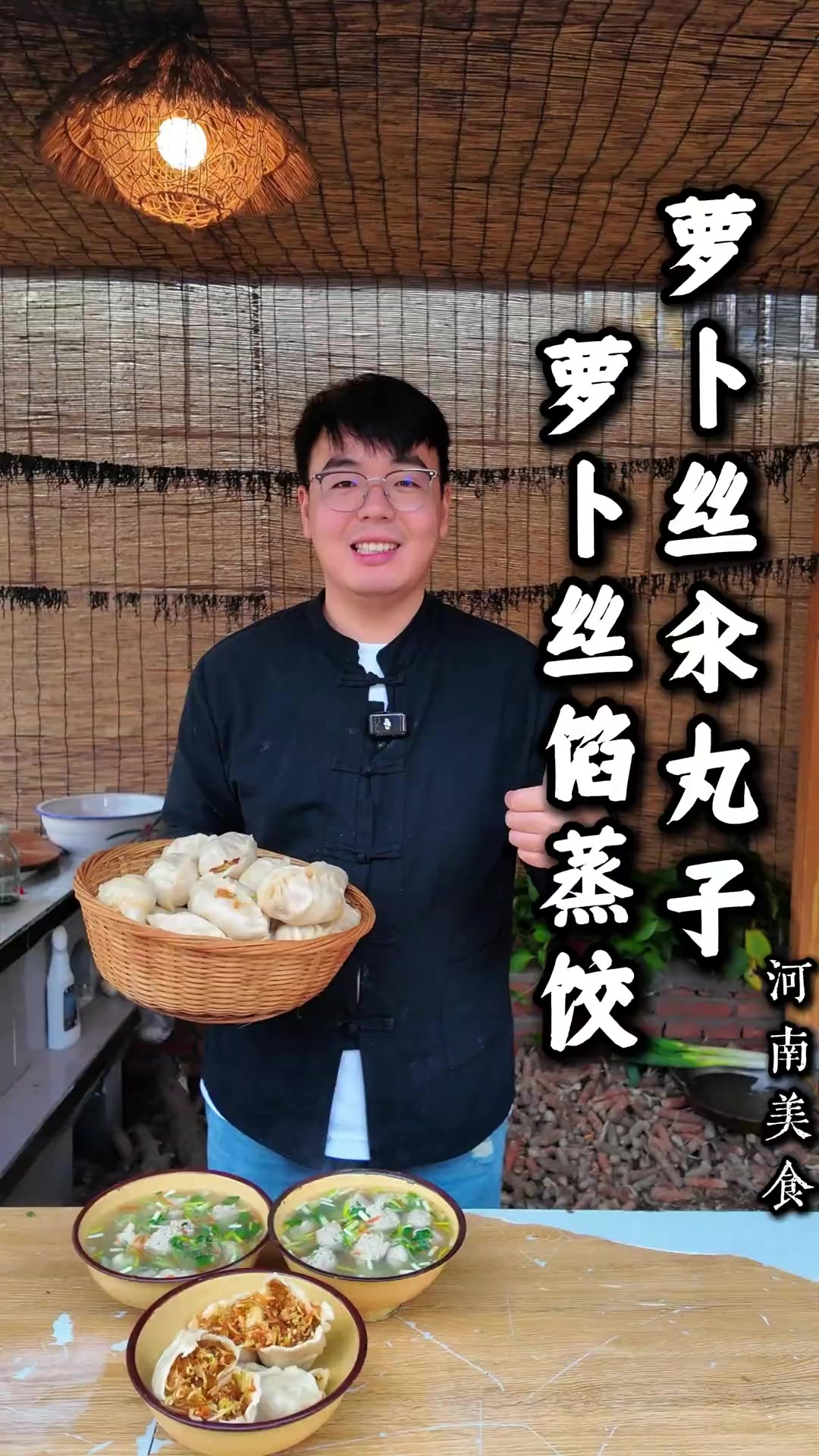老人说秋天的萝卜赛人参,今天蒸几个萝卜馅的蒸饺,搭配上一碗萝卜生汆丸子汤