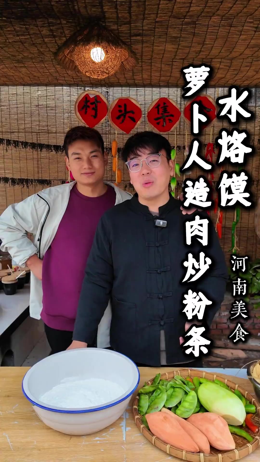 今天蒸了一锅水烙馍，卷上咱河南的萝卜粉条炒人造肉，别提有多带劲了！