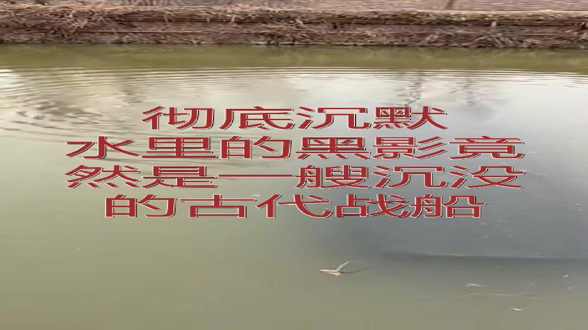 彻底沉默,水里的黑影竟然是一艘沉没的古代战船!