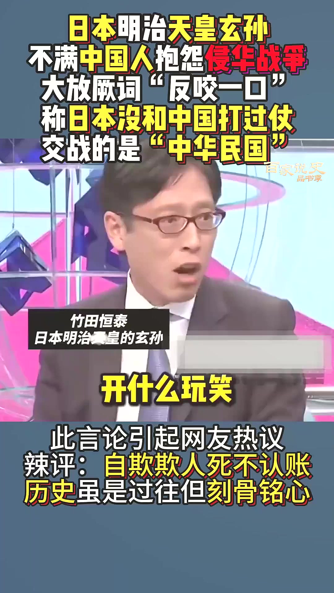 4013. 日本明治天皇玄孙竹田恒泰，当众大放厥词：日本没和